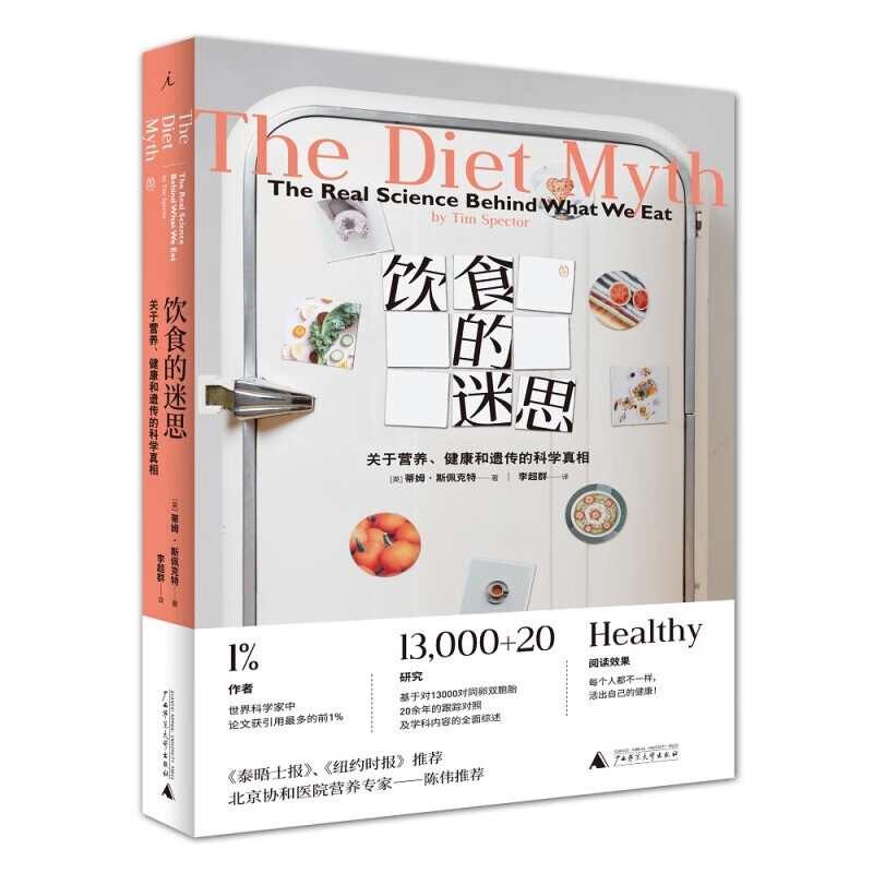 饮食的迷思：关于营养、健康和遗传的科学真相 理想国图书官方旗舰店 饮食的迷思
