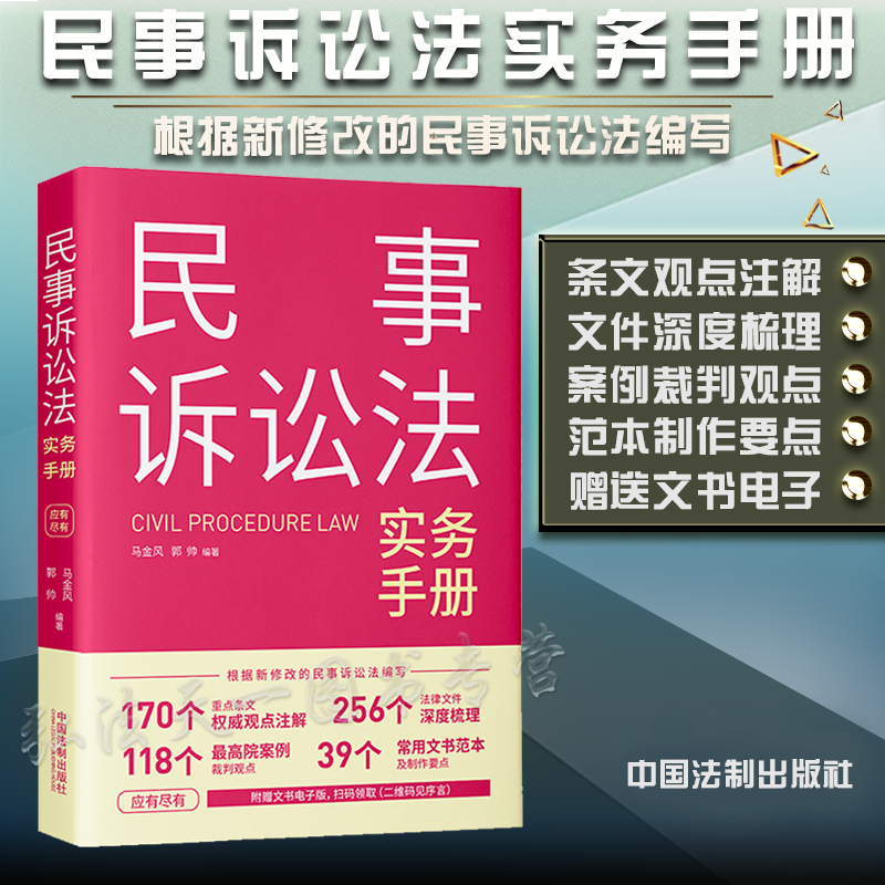 正版现货 2022新书 民事诉讼法实务手册 马金风 郭帅 编著 中国法制出版社 9787521624250
