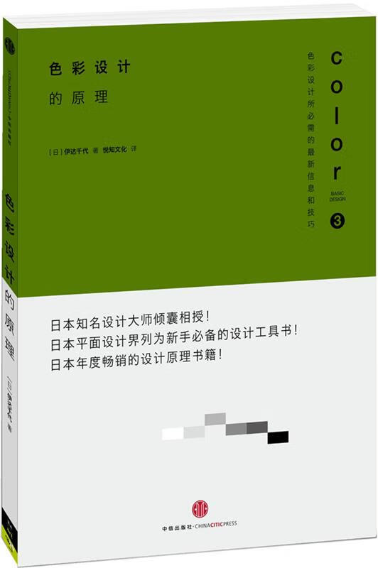 色彩设计的原理 (日)伊达千代,悦知文化 中信出版社