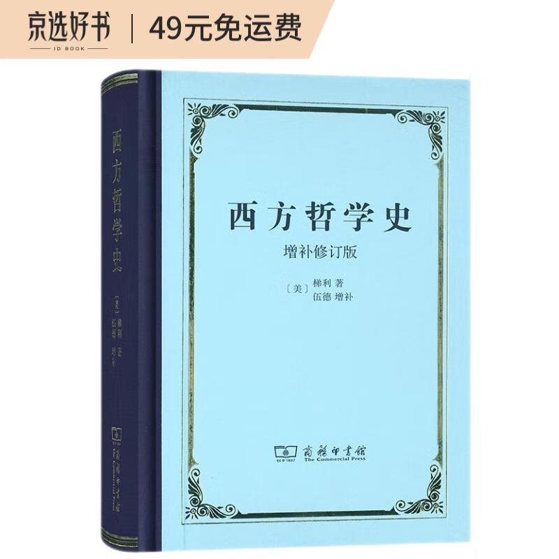 西方哲学史（增补修订版）（精装本）（梯利）