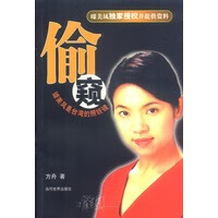 偷窥-璩美凤是台湾的照妖镜【正版图书】