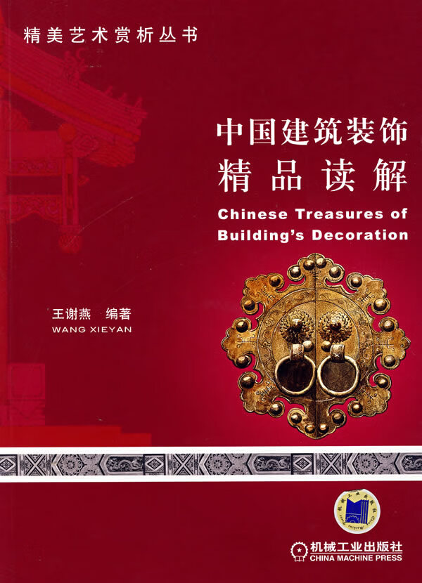 中国建筑装饰精品读解【正版图书】
