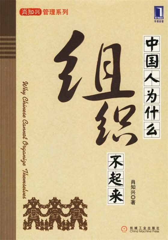 中国人为什么组织不起来