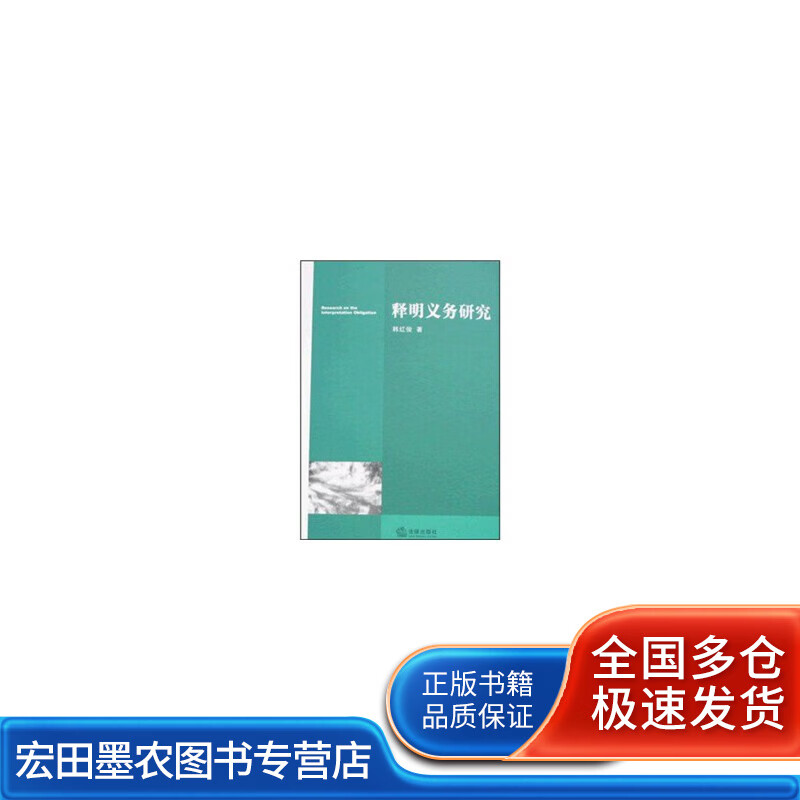释明义务研究【正版好书】