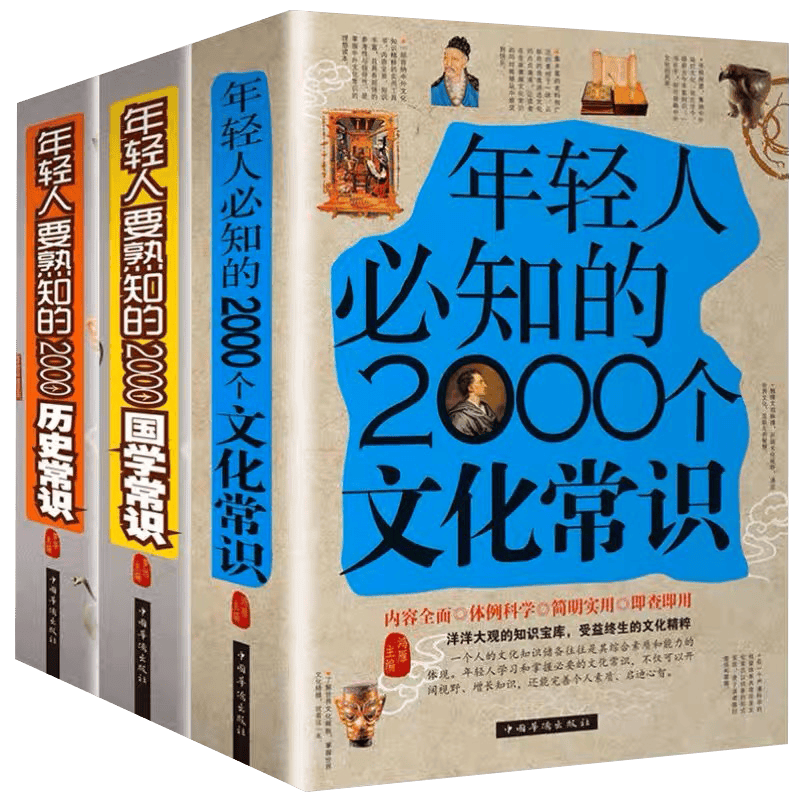 【包邮】3册年轻人要熟知的2000个历史常识+年轻人要熟知的2000个国学常识+年轻人必知的2000个文化常识
