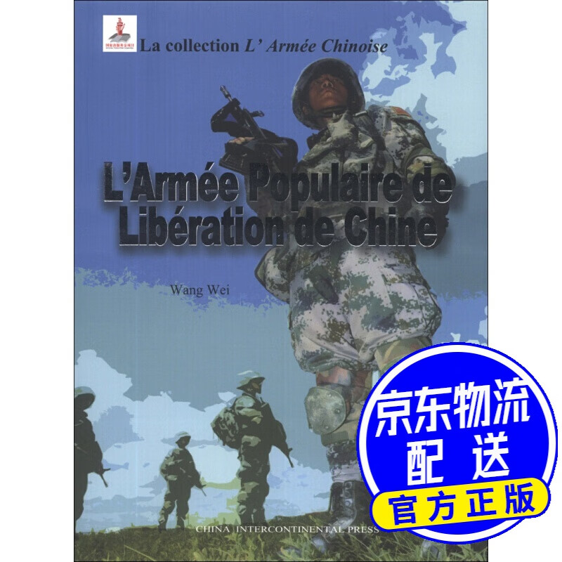 中国军队：中国人民解放军（法文）