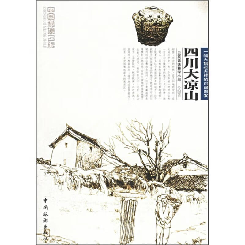 中国秘境之旅 四川大凉山【正版图书,放心购买】