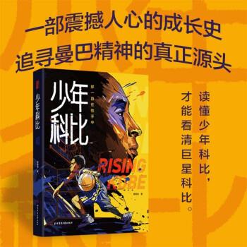 少年科比：球一直在他手中附赠：全彩手绘插画手帐和科比纪念卡片。 管维佳 著