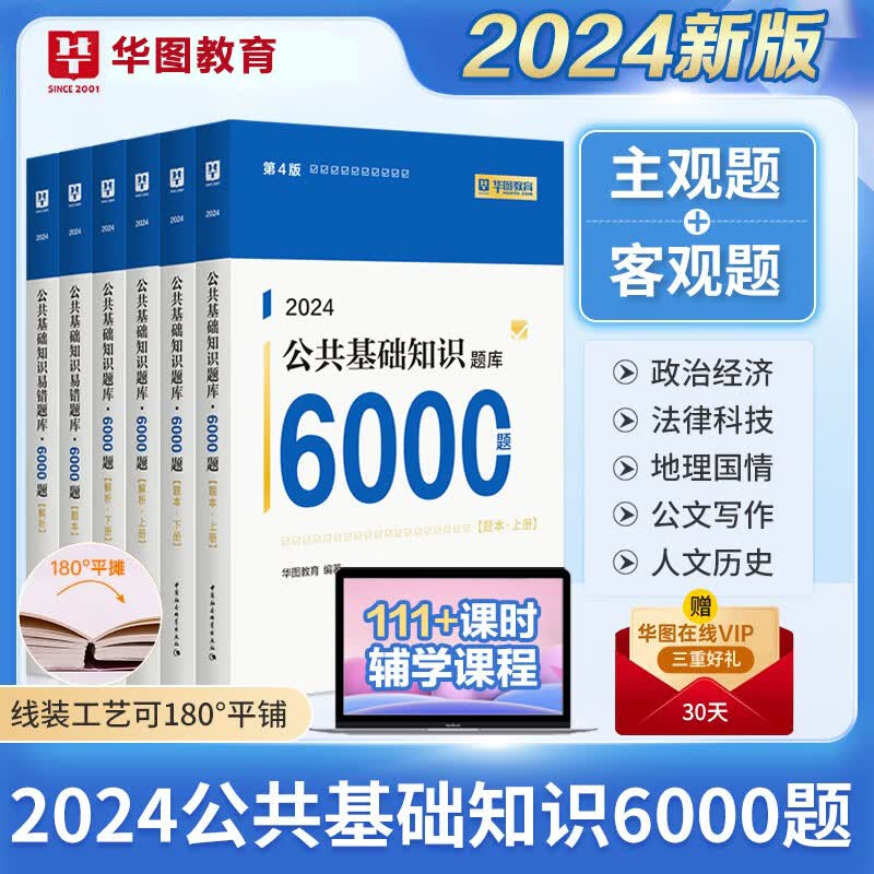 华图2024年事业单位公开招聘人员考试公共基础知识全真题库6000题事业单位招考试卷真题综合知识福建江西贵州陕西浙江省全国通用版