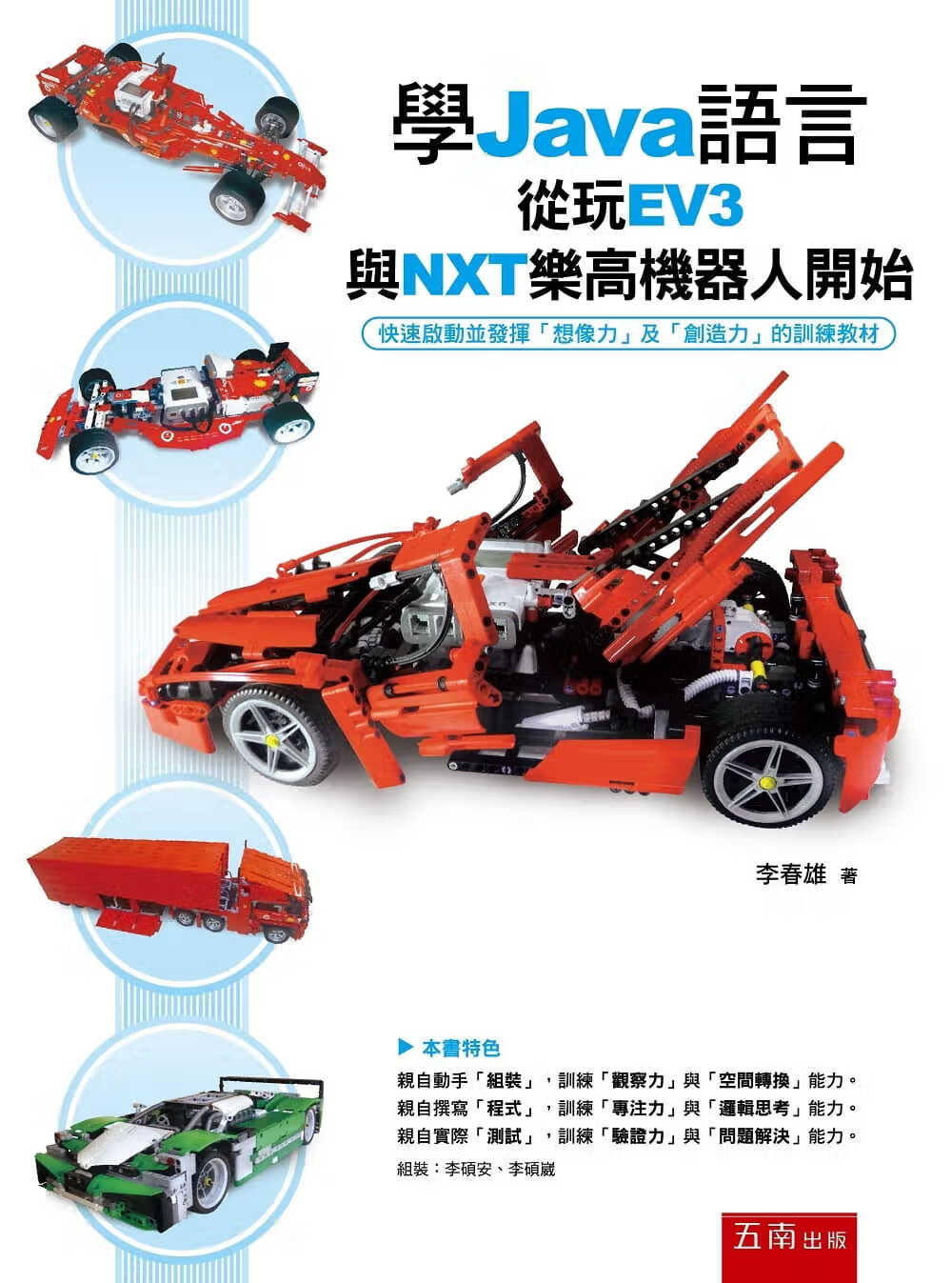 预售 李春雄 学Java语言从玩EV3与NXT乐高机器人开始 五南