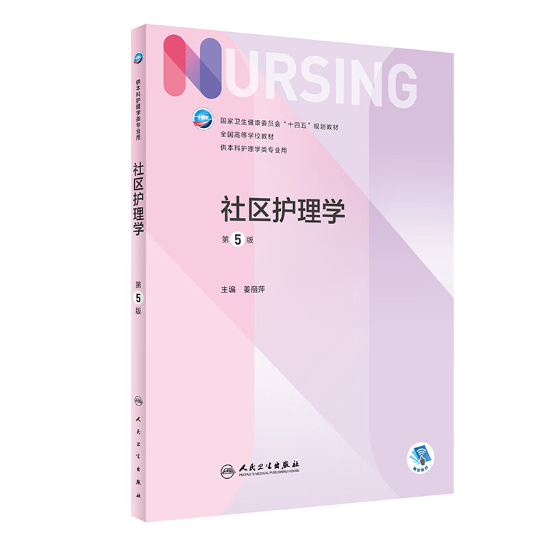 社区护理学 第5版 十四五规划教材 全国高等学校教材 姜丽萍 主编 供本科护理学类专业用 人民卫生出 社区护理学(第5版）