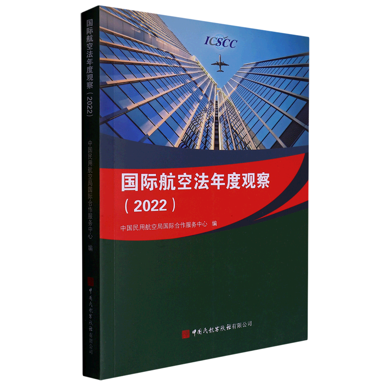 国际航空法年度观察(2022)