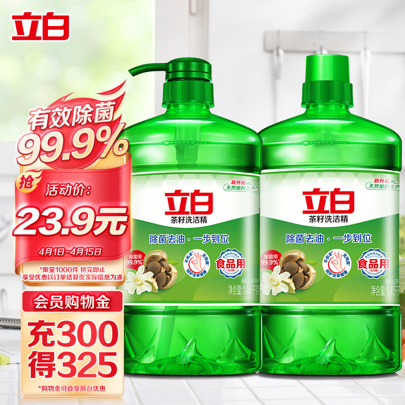立白 茶籽洗洁精1.45kg*2瓶去污洁净99%除菌轻松去油不伤手