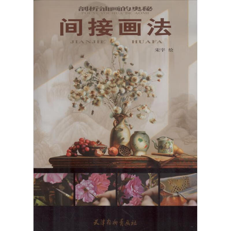 间接画法 剖析油画的奥秘 宋宇 绘 97