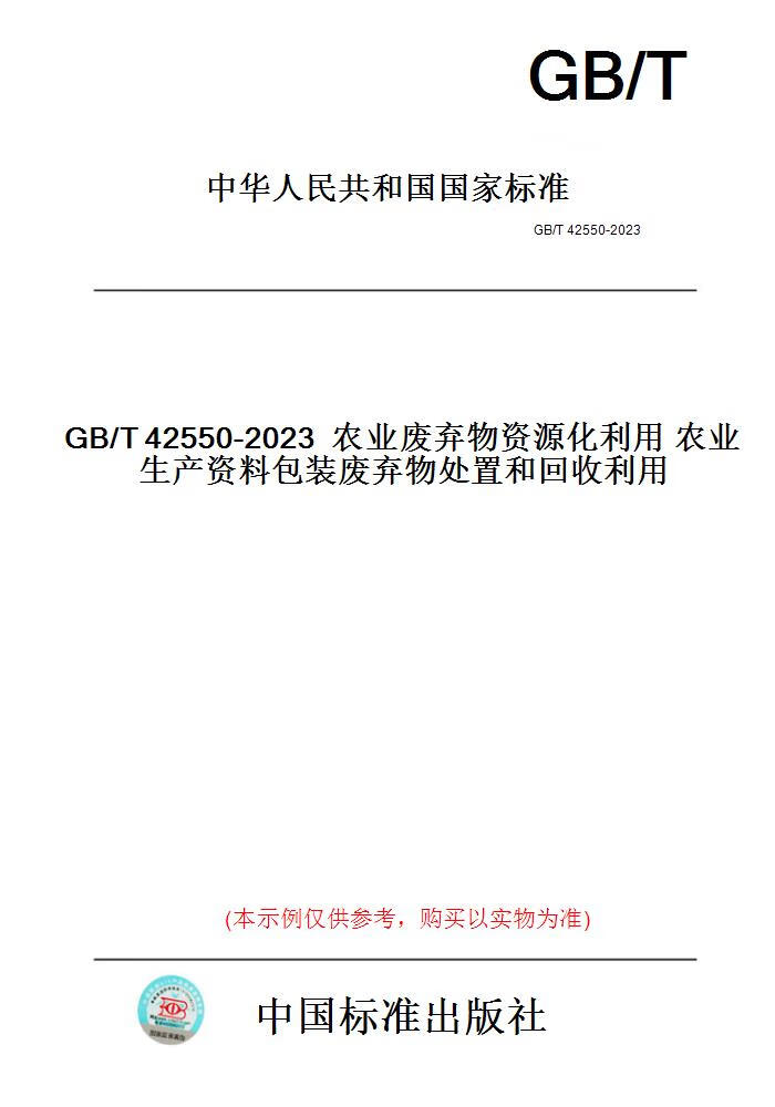 【纸版图书】GB/T42550-2023农业废弃物资源化利用农...... 正版