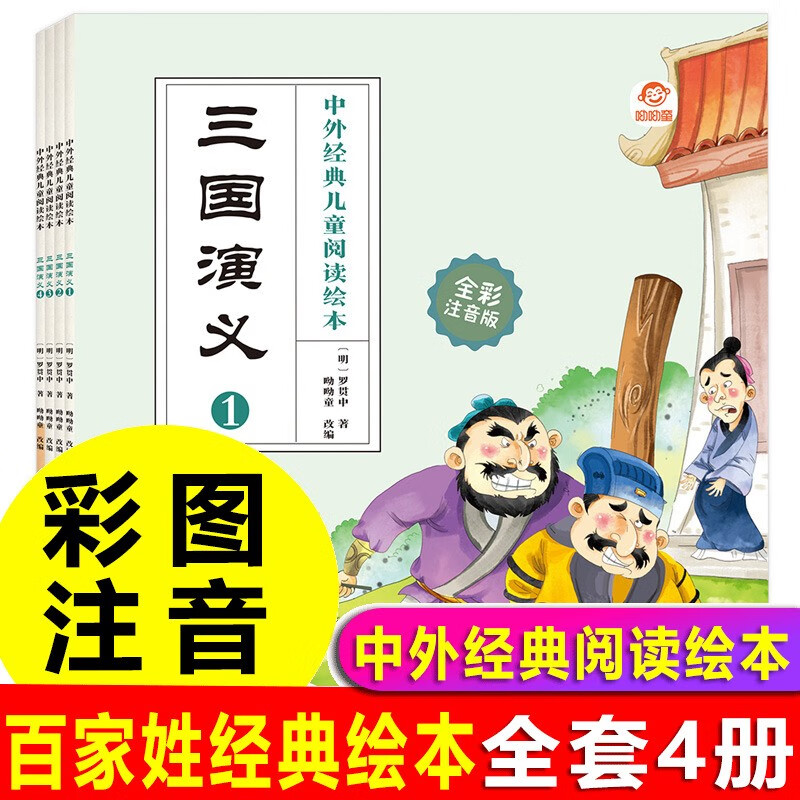 三国演义 （彩图注音全4册）中外经典儿童阅读绘本+中国古典文学阅读书系