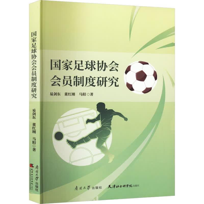 国家足球协会会员制度研究 图书
