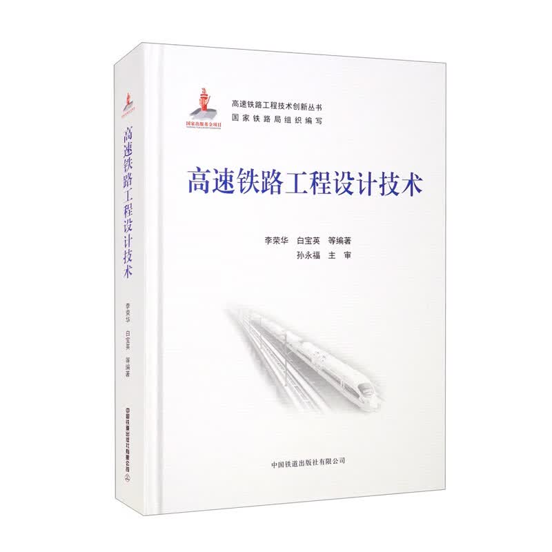 高速铁路工程设计技术