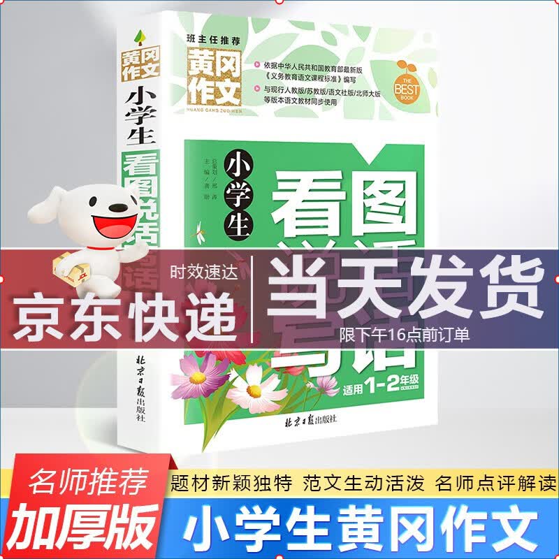 小学生看图说话写话老师推荐黄冈作文书大全小学同步作文辅导书精选黄冈作文大全一二年级名师 JD派送，送货上门