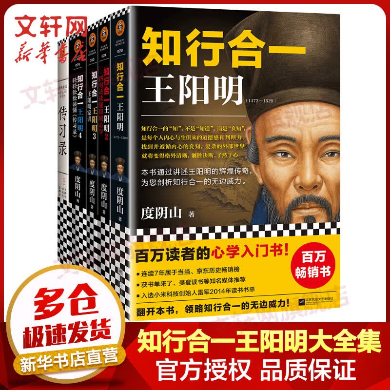 【包邮】《知行合一王阳明》作者度阴山经典力作 中国哲学 历史人物传记 樊登推荐王阳明心学入门书 度阴山经典力作 知行合一王阳明大全集 全套5册 1234+传习录