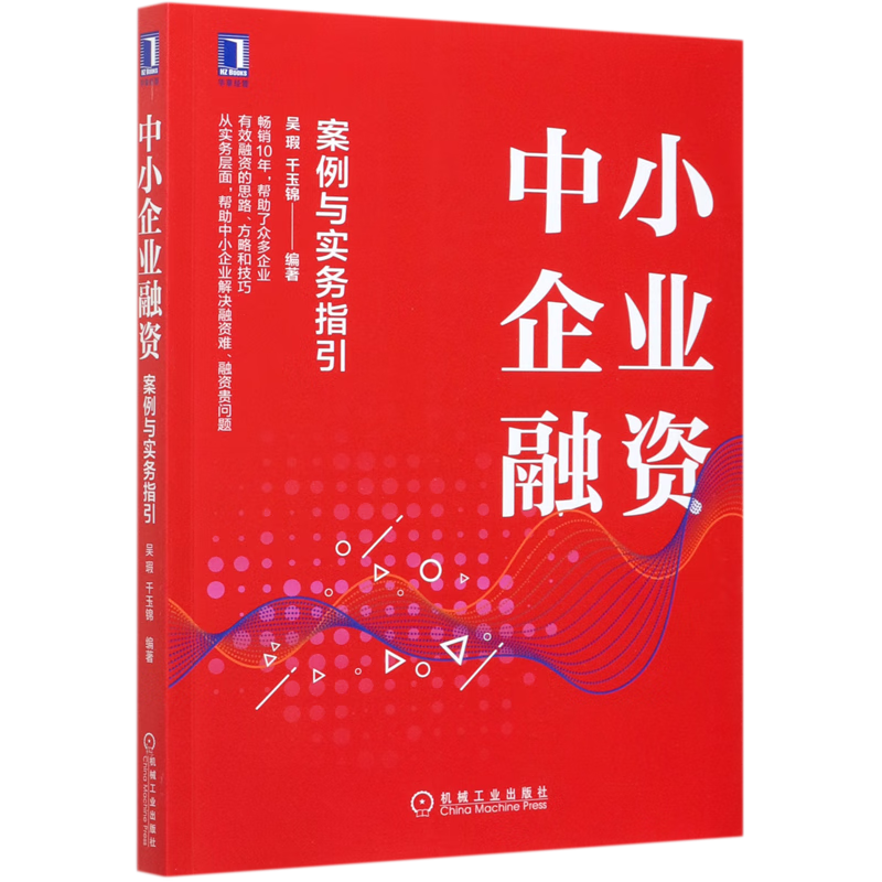 中小企业融资(案例与实务指引)