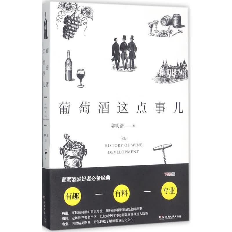 葡萄酒这点事儿 郭明浩  书籍