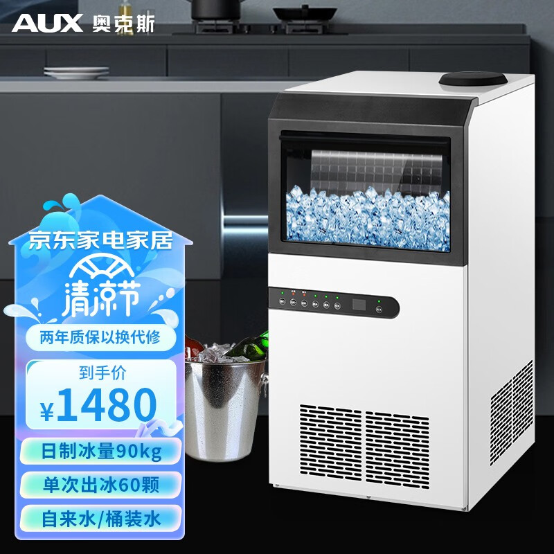 奥克斯（AUXI）制冰机商用奶茶店 方冰全自动大型 大容量 家用制冰机 大型造冰机冰块机制冰器 60冰格-日产冰90KG