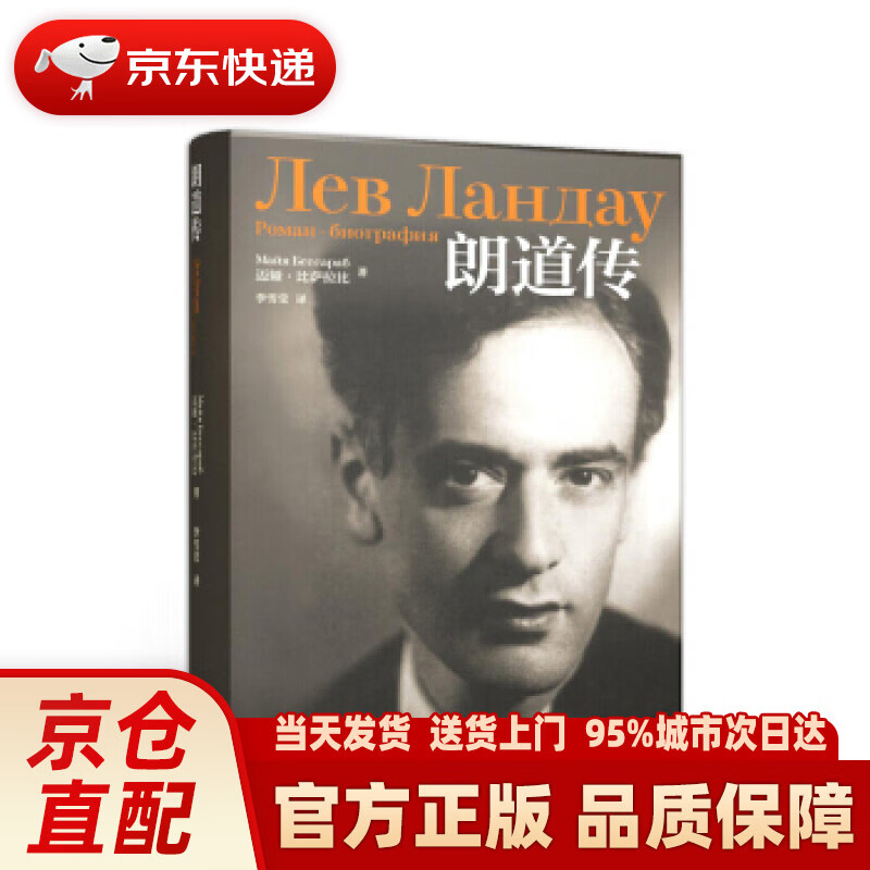 【新华正版图书】朗道传 [俄]迈娅比萨拉比,李雪莹 高等教育出版社