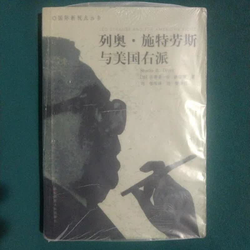 列奥·施特劳斯与美国右派[加]德鲁里华东师范大学出版社