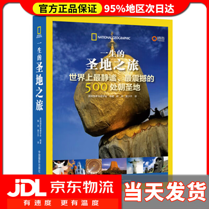 【送货上门】一生的圣地之旅：世界上静谧、震撼的500处朝圣地 美国国家地理学会 编著