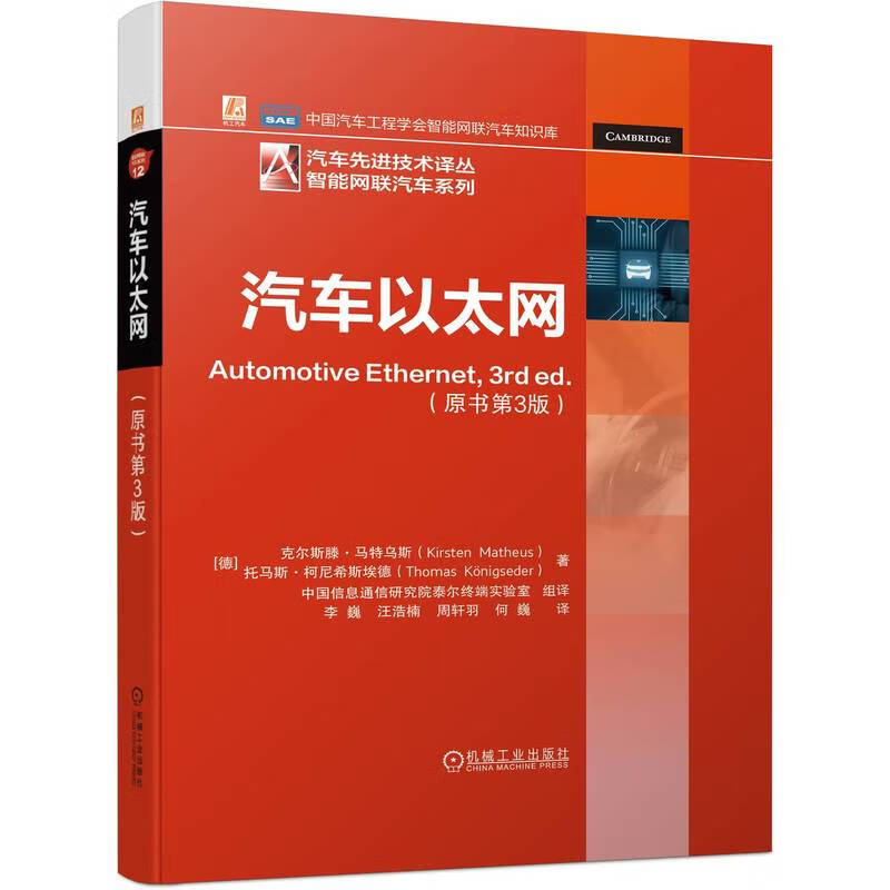 汽车以太网 原书第3版 车联网 ADAS 宝马 车载网络 汽车电子 智能网联 汽车通信 汽车物理层技术书籍 车载网网络局域网书