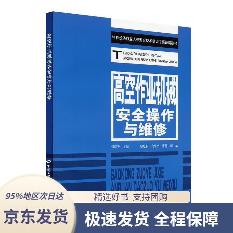 【 京东配送 支持团购】特种设备作业人员安全技术培训考核教材：高空作业机械安全操作与维修张耀光主编中国劳动社会保障