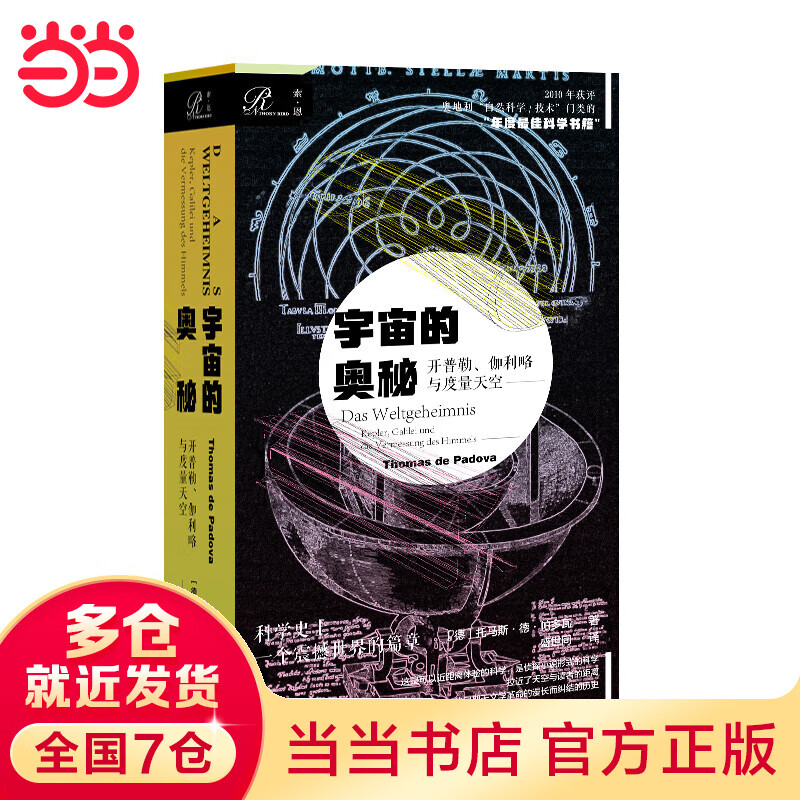 索恩丛书·宇宙的奥秘：开普勒、伽利略与度量天空