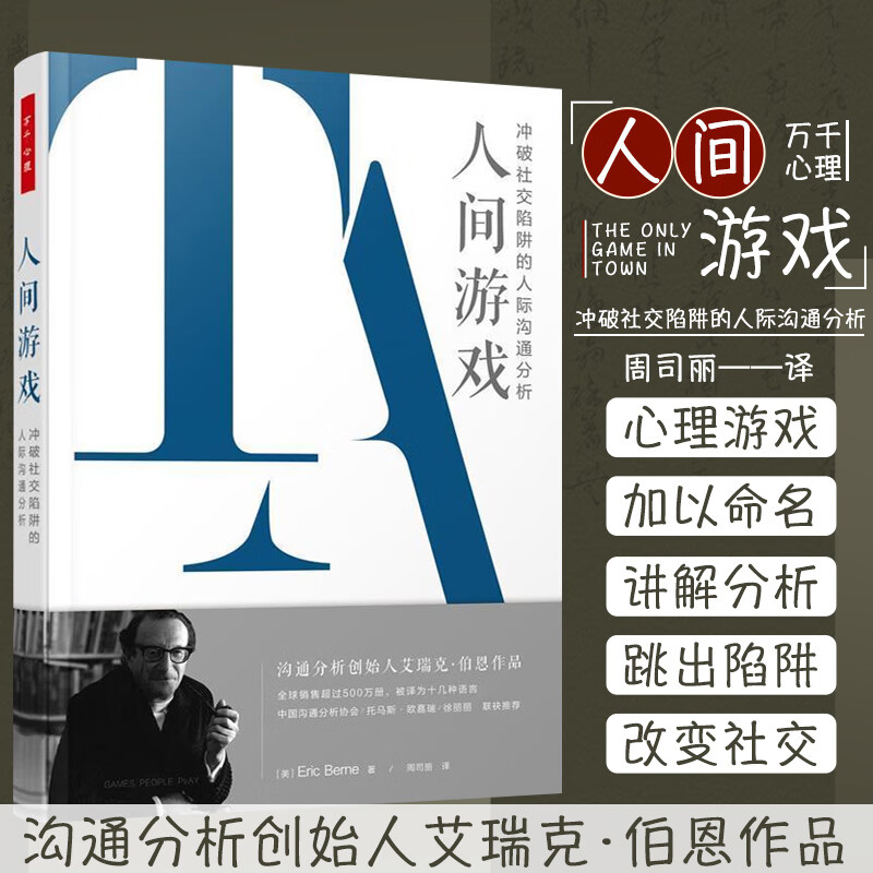 人间游戏 冲破社交陷阱的人际沟通分析 沟通交流启示