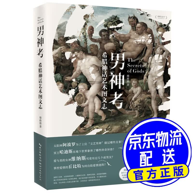 男神考:希腊神话艺术图文志/盖博瓦丛书