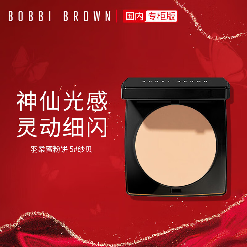 芭比波朗/芭比布朗 (Bobbi Brown)羽柔定妆蜜粉饼5号纱贝 散粉 定妆 轻盈持妆 哑光妆效 生日礼物送女友