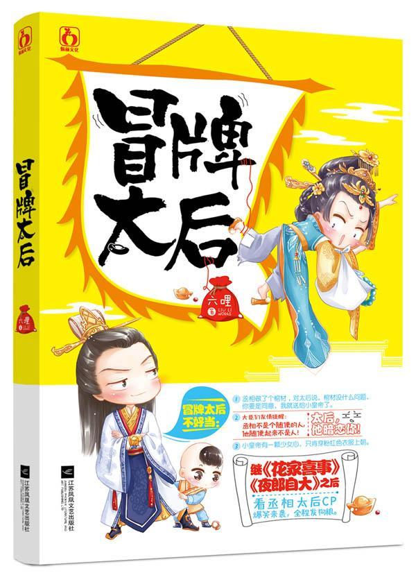 全新现货 冒牌太后 9787559401434 六哩 江苏凤凰文艺出版社 青春文学 长篇小说中国当