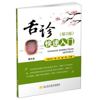 舌诊快速入门(第2版) 周幸来,周举,周绩