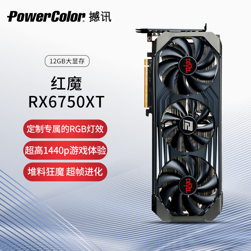 撼讯（PowerColor）AMD RADEON RX 6750XT 红魔 GDDR6 12GB 7nm 游戏显卡高性价比高么？