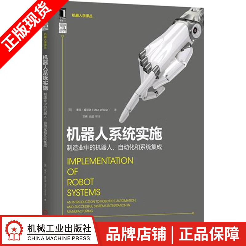 包邮 机器人系统实施：制造业中的机器人、自动化和系统集成 计算机与互联网|4992320