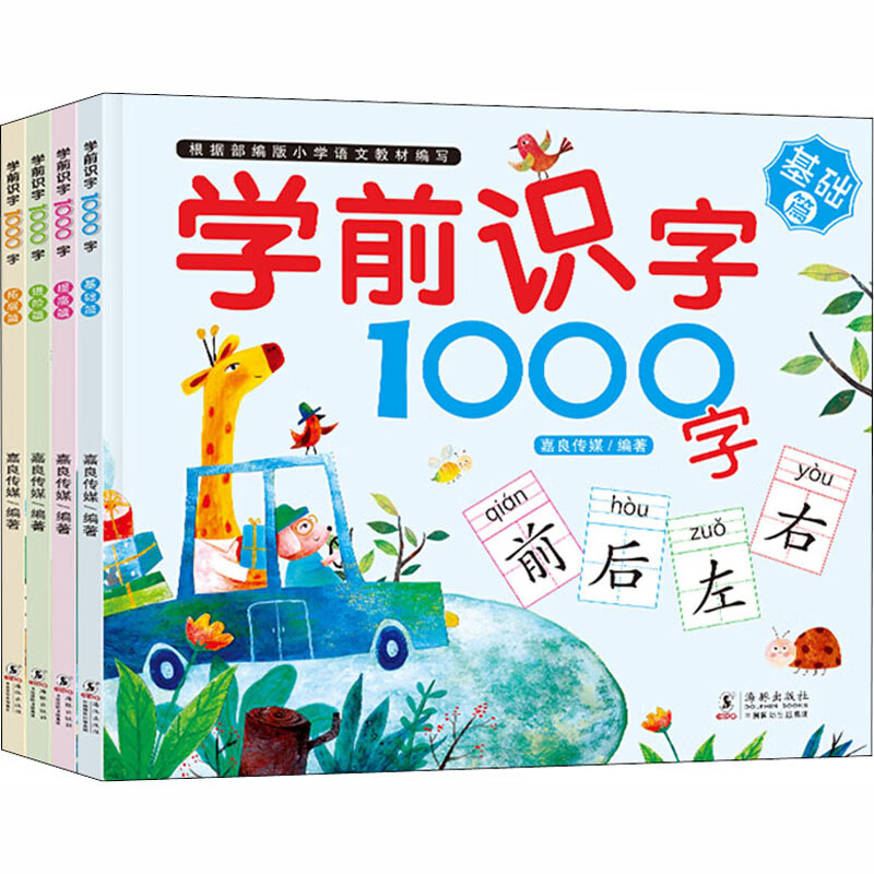 学前识字1000字(全4册) 嘉良传媒 编 海豚出版社