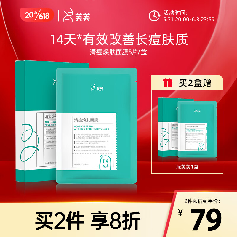 芙芙绿清痘焕肤面膜油皮痘肌净痘清颜保湿粉刺闭口一盒5片生日礼物女