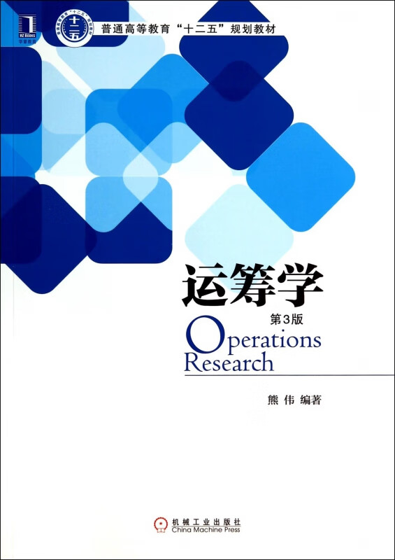 运筹学(第3版普通高等教育十二五规划教材)