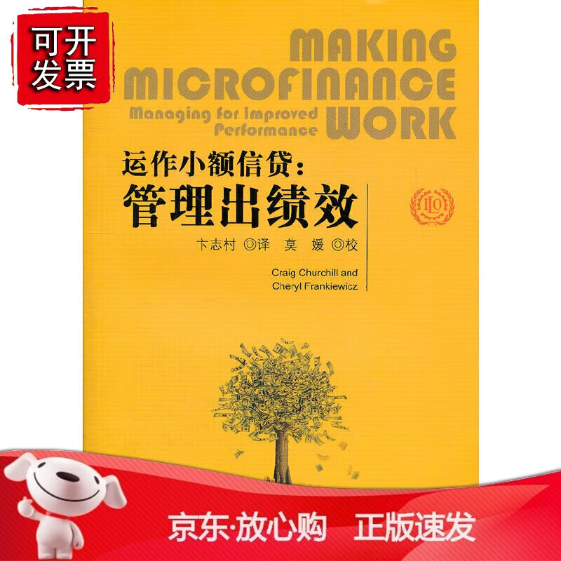 正版 运作小额信贷：管理出绩效