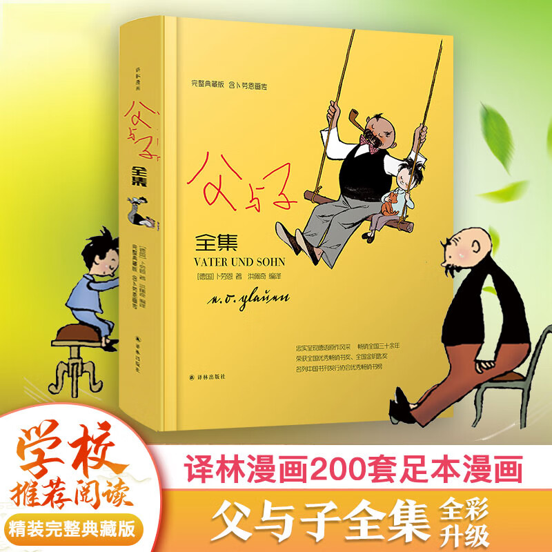 【官方正版】 父与子全集完整精装典藏版耐看卜劳恩小学生三四五六年级课外寒暑假阅读书目漫画书搞笑连环画怎么样,好用不?