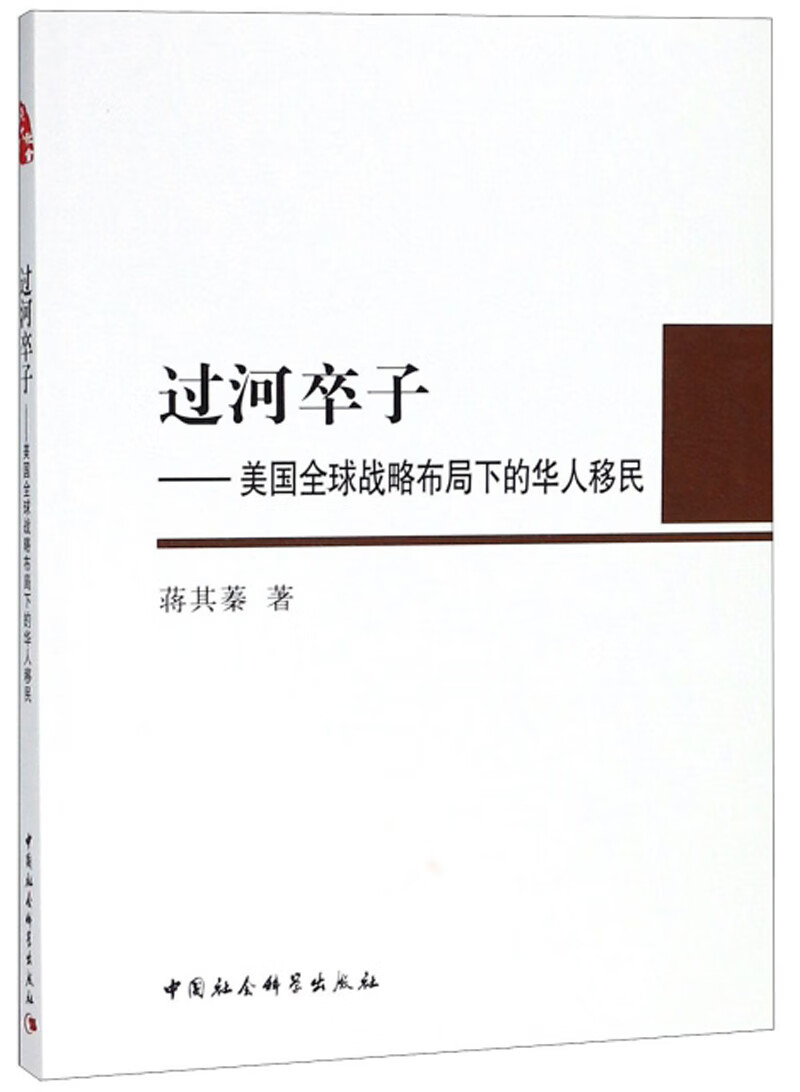 过河卒子：美国全球战略布局下的华人移民