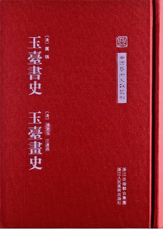 玉台画史