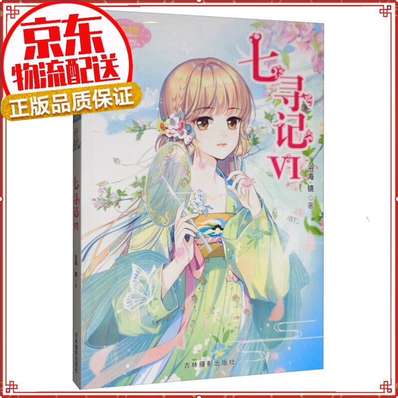 小小姐少女温暖贺岁系列：七寻记6