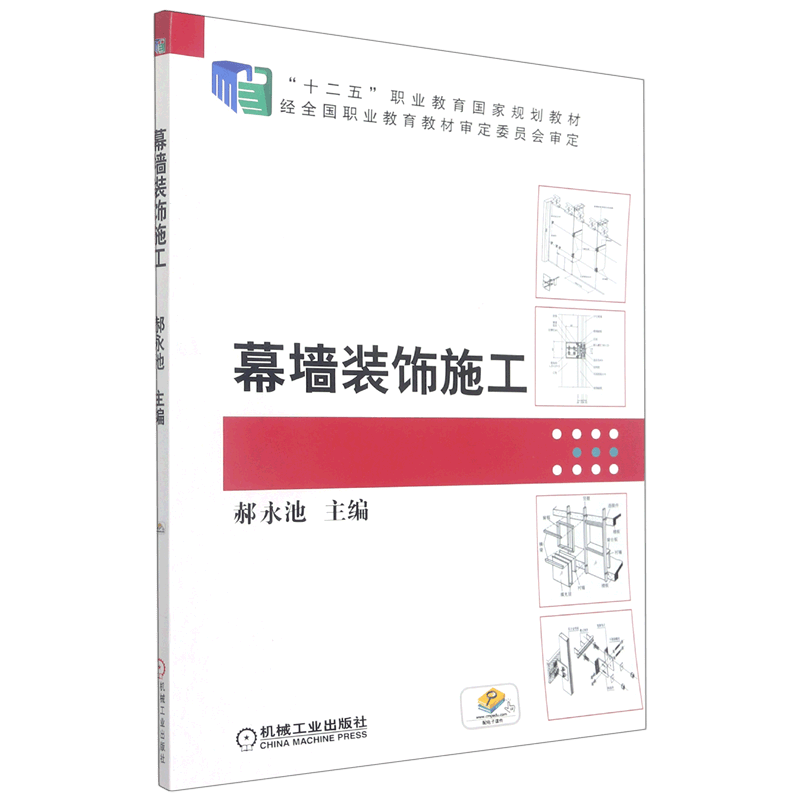 幕墙装饰施工(十二五职业教育国家规划教材)