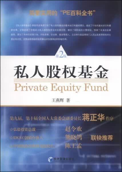 私人股权基金第2版9787509627754经济管理出版社